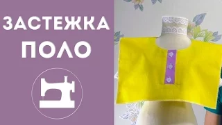 Застёжка-поло