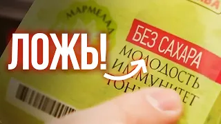 ОСТОРОЖНО! СКРЫТЫЙ САХАР! / Разбор продуктов питания БЕЗ САХАРА