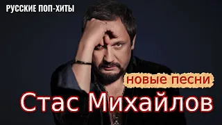 Стас Михайлов - Новые песни 2021 - Русские поп-хиты 2021 года