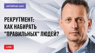 Рекрутмент: Как набирать "правильных" людей? Прямой эфир 05.12.2019