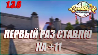 ПЕРВЫЙ РАЗ В ЖИЗНИ СТАВЛЮ НА +11! СТРАШНО... | COMEBACK PW 1.3.6