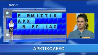 Ο Τροχός της Τύχης - 29/10/2020 - Επεισόδιο 40