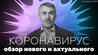 Коронавирус: обзор нового и актуального | Доктор Комаровский