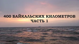 400 БАЙКАЛЬСКИХ КИЛОМЕТРОВ. Часть 1, КБЖД