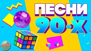 ПЕСНИ 90-Х ГОДОВ✬ ДУШЕВНЫЕ ХИТЫ МИНУВШЕГО ВРЕМЕНИ ✬ THE BEST SONGS OF THE 90S ✬