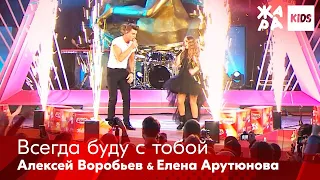 Алексей Воробьев, Елена Арутюнова - Всегда буду с тобой /// ЖАРА Kids. Best of the Best