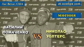 Василий Ломаченко vs. Николас Уолтерс : мнения