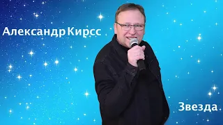 Звезда - Александр Кирсс сл. и муз. А.Кирсс