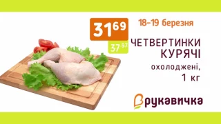 Акція Вихідного дня у "Рукавичці" 18-19 березня!!!