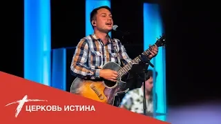 Хвала и поклонение (live 72819) | Церковь Истина