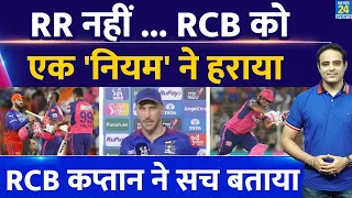 Big News: RCB की हार के बाद कप्तान Faf Du Plessis ने बताया, Eliminator में RR नहीं गलत नियम ने हराया