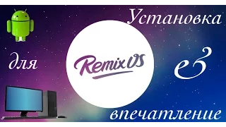 Remix OS 2 0: Ставим Android L на PC (+ впечатление)