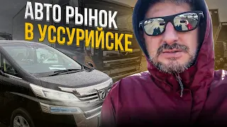 Авторынок в Уссурийске | Автомобили из Владивостока | Цены 2022 г.