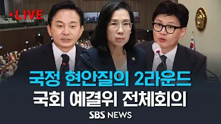 [2부] 이재명 단식, 홍범도 흉상, 오염수 설전 등 국정 현안질의 '2라운드' 생중계 | 김현숙, 한동훈, 원희룡 장관 등 참석 / SBS