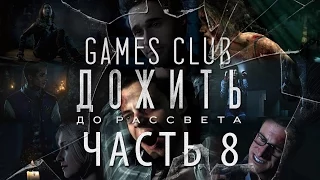 Прохождение игры Until Dawn / Дожить до рассвета часть 8