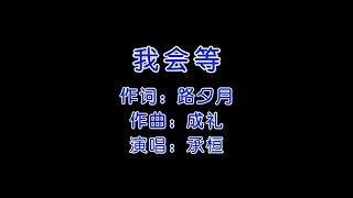 承桓《我会等》KTV 伴奏