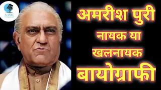 Amrish Puri नायक या खलनायक ।  Amrish Puri 1932 to 2005 Journey ।  Biography ।