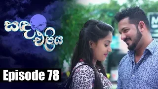 Sanda Eliya - සඳ එළිය Episode 78 | 09 - 07 - 2018 | Siyatha TV