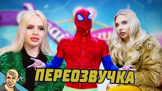 ДАВАЙ ПОЖЕНИМСЯ АНТИ-ВЕРСИЯ (ПЕРЕОЗВУЧКА) #4