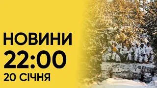 Підсумки дня! НОВИНИ 22:00 20 січня 2024 року