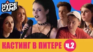 HYPE CAMP // Кастинг в Питере: ФИНАЛ // ЯнГо, Лиззка, Anny May, Катя Клэп, Даня Комков