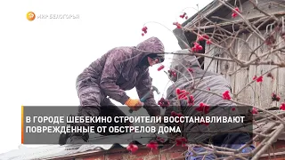 В городе Шебекино строители восстанавливают повреждённые от обстрелов дома