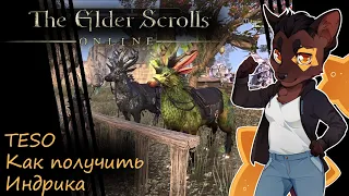 The Elder Scrolls Online - Как получить индрика