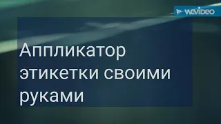 Самодельный Аппликатор этикетки