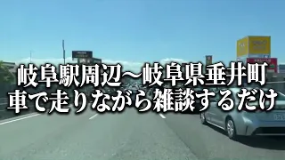 岐阜駅周辺～岐阜県垂井町まで雑談しながら走るだけ【石川典行】