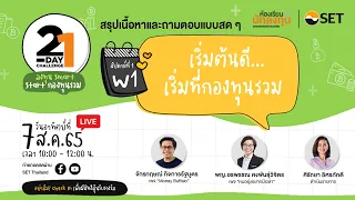 “21-Day Challenge” ลงทุน Smart Start กองทุนรวม | Week 1 เริ่มต้นดี... เริ่มที่กองทุนรวม