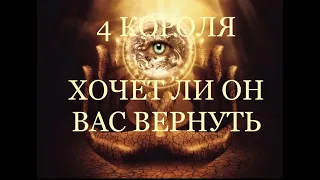 4 Короля. хочет ли он вас вернуть