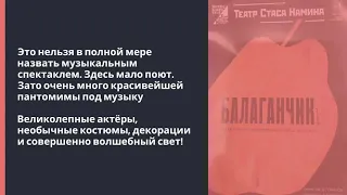 Видеообзор на спектакль Театра Стаса Намина "Балаганчик"
