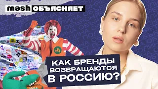 Как бренды возвращаются в Россию? || Mash объясняет