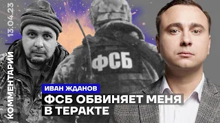 ФСБ обвиняет меня в теракте | Иван Жданов