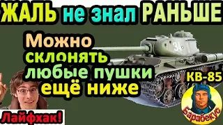 ЭХ, НЕ ЗНАЛ РАНЬШЕ: улучшаем склонение пушки в WORLD of TANKS | Для КВ 85, КВ-85 wot КВ85 и др.