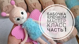 Мастер класс по вязанию бабочки крючком//Подробный МК//Часть 1//Руки,ноги//