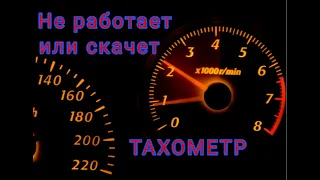 ТАХОМЕТР  НЕ РАБОТАЕТ ИЛИ СКАЧЕТ. ЧТО ДЕЛАТЬ?