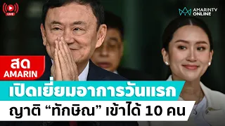 [🔴 LIVE ] กรมราชฑัณฑ์-รพ.ตำรวจ เปิดเยี่ยม "ทักษิณ" วันแรก