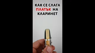 Как се слага платък на кларинет