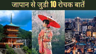 जापान से जुड़ी 10 रोचक बातें | 10 Amazing Facts About Japan | Facts About World | #shorts