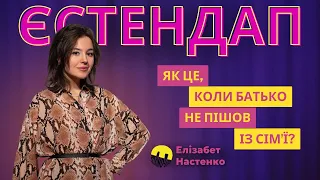 ЕЛІЗАБЕТ НАСТЕНКО | ЄСТЕНДАП БЕРЛІН | Як це, коли батько не пішов із сімʼї?