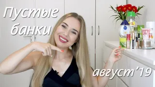 Закончилось в августе 2019 | Пустые банки