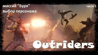 Outriders - миссия БУРЯ.  Выбор персонажа. Часть 1