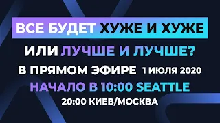 ПРЯМОЙ ЭФИР | Всё будет ХУЖЕ И ХУЖЕ или ЛУЧШЕ И ЛУЧШЕ? | 1 Июля, 2020