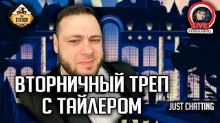 Стрим | Вторничный треп | Just Chatting + розыгрыш для подписчиков сайта thestation.ru