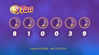 Результати лотереї ТОП. Тираж 3869 від 17 травень 2024