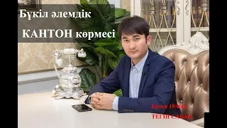 Бүкіл әлемдік КАНТОН көрмесі