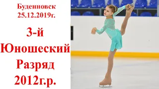 Фигурное катание. 3-й Юношеский Разряд. г.Будённовск 25.12.2019г.