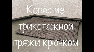 Ковер крючком из трикотажной пряжи. Мастер-класс для новичков и не только!