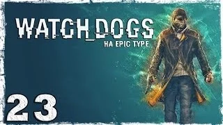 [PS4] Watch Dogs. Серия 23 - Аукцион.